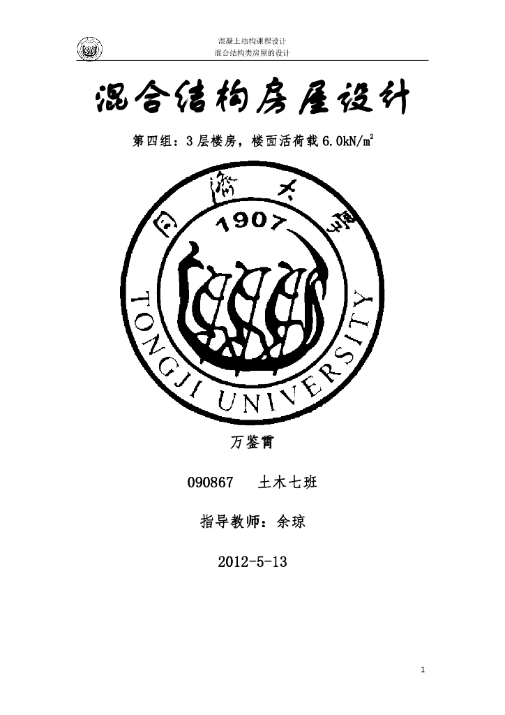 混凝土结构课程设计-混合结构房屋设计