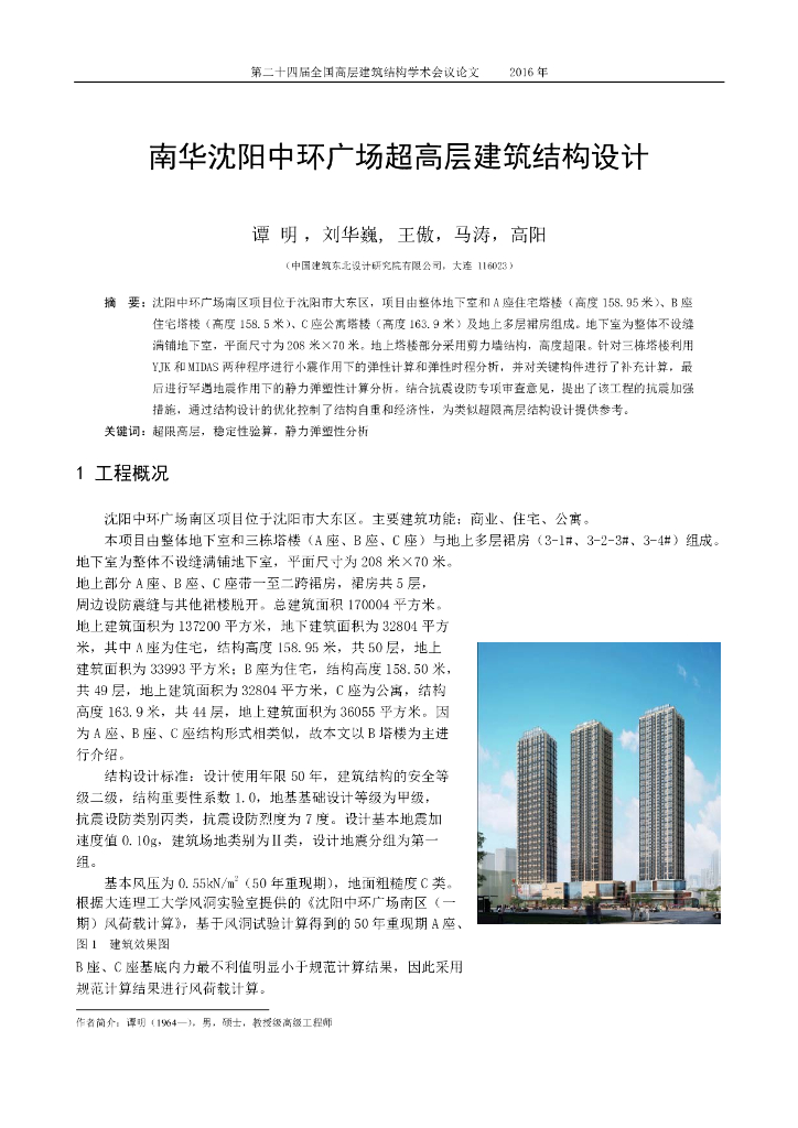 南华沈阳中环广场超高层建筑结构设计论文