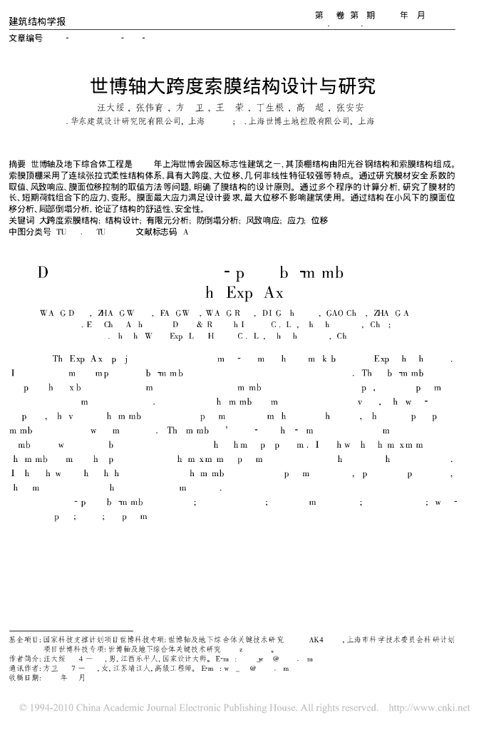 世博轴大跨度索膜结构设计与研究