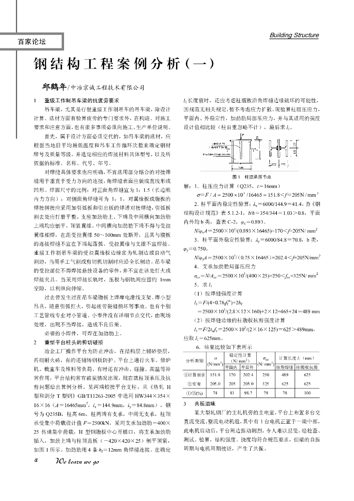 钢结构工程案例分析(一)-邱鹤年