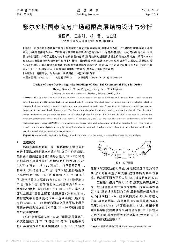 鄂尔多斯国泰商务广场超限高层结构设计与分析