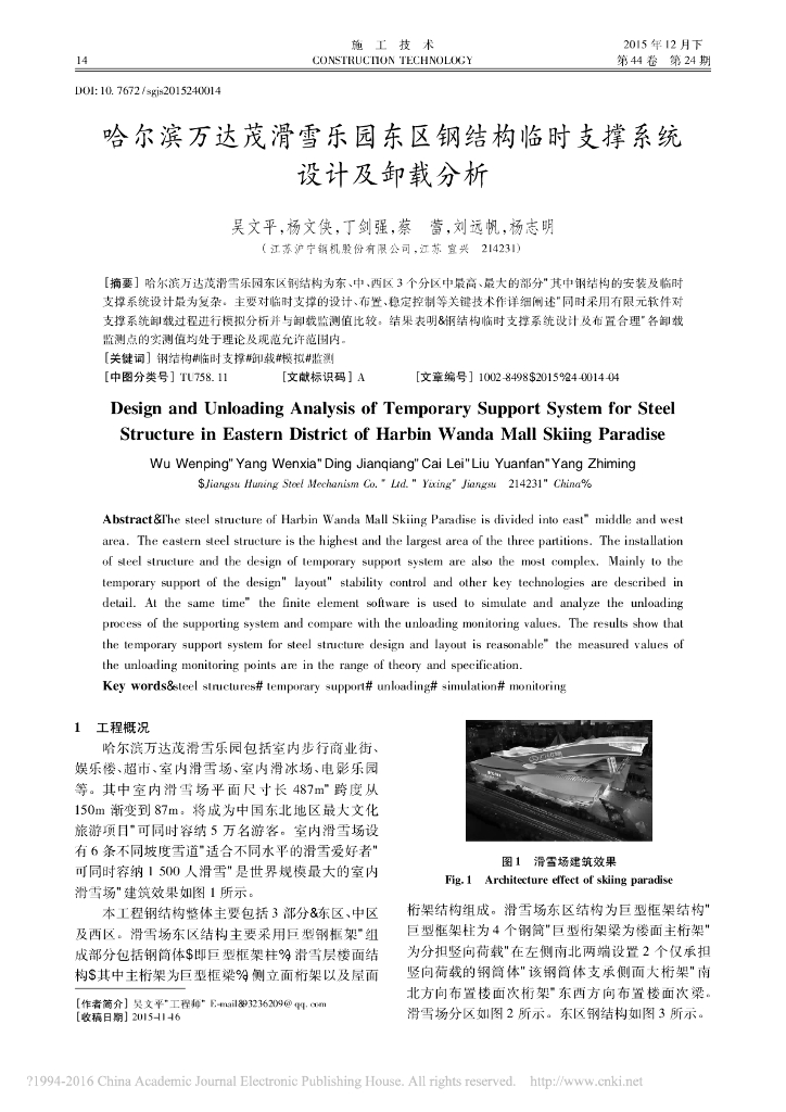 哈尔滨知名地产茂滑雪乐园东区钢结构临时支撑系统设计及卸载分析