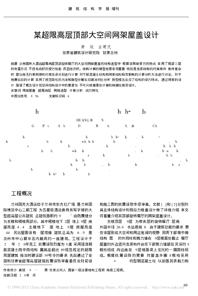 兰州国芳大酒店顶部大空间网架屋盖设计