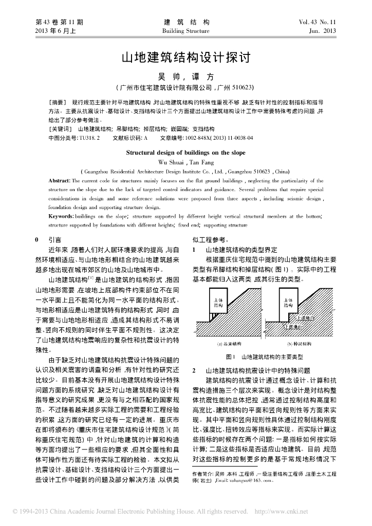 山地建筑结构设计探讨