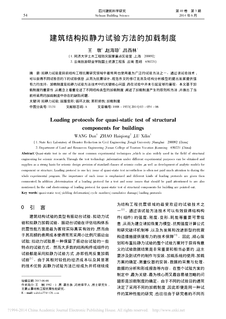 建筑结构拟静力试验方法的加载制度