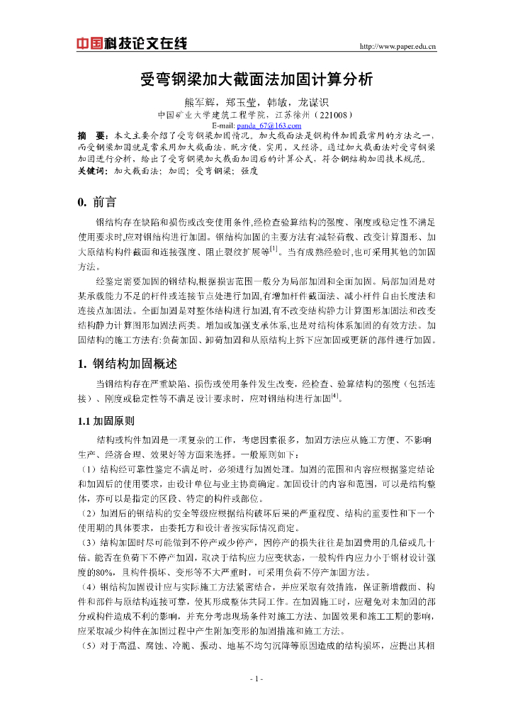 受弯钢梁加大截面法加固计算分析