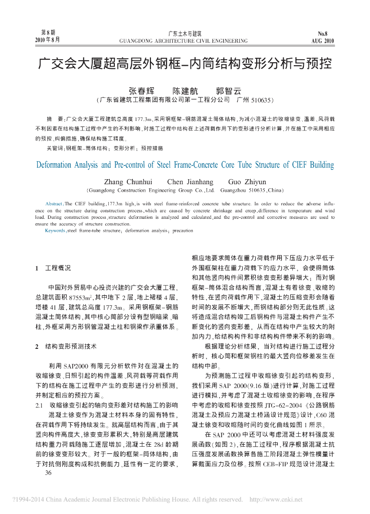 广交会大厦超高层外钢框-内筒结构变形分析与预控