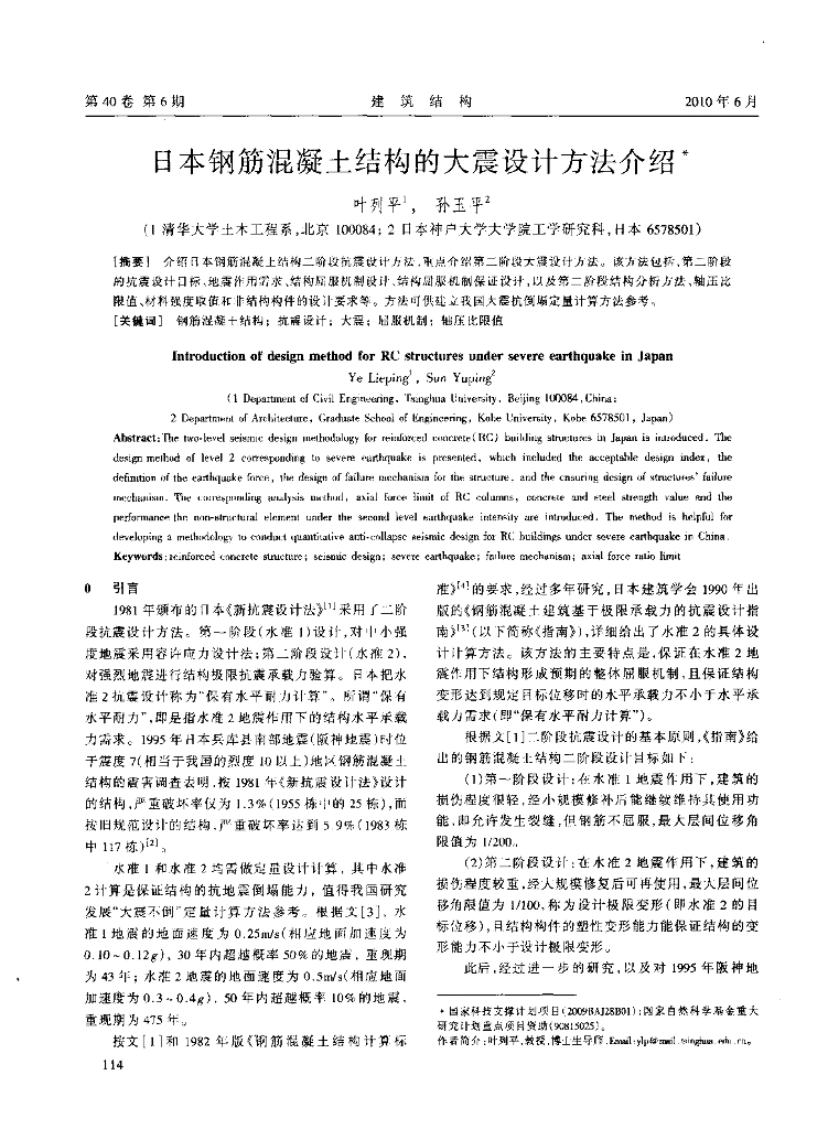日本钢筋混凝土结构的大震设计方法介绍-叶列平