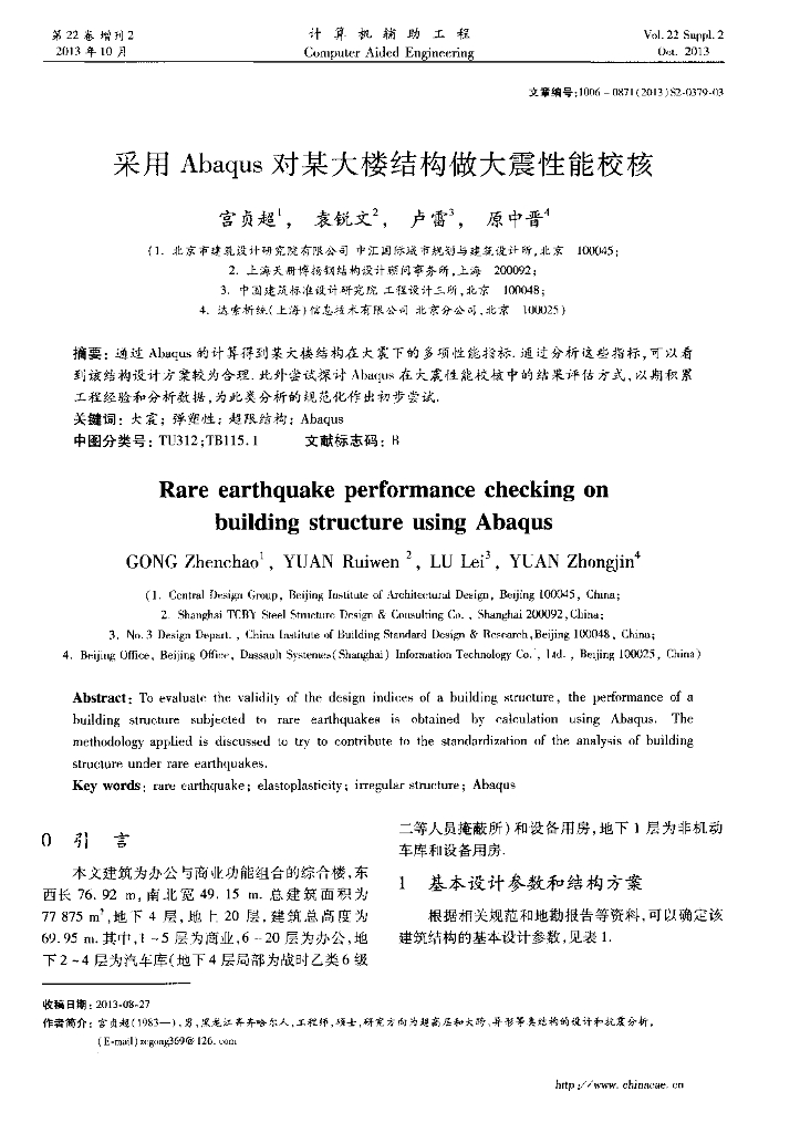 采用Abaqus对某大楼结构做大震性能校核