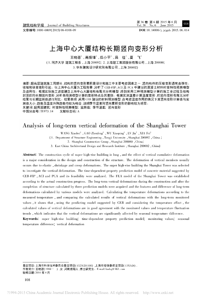 上海中心大厦结构长期竖向变形分析