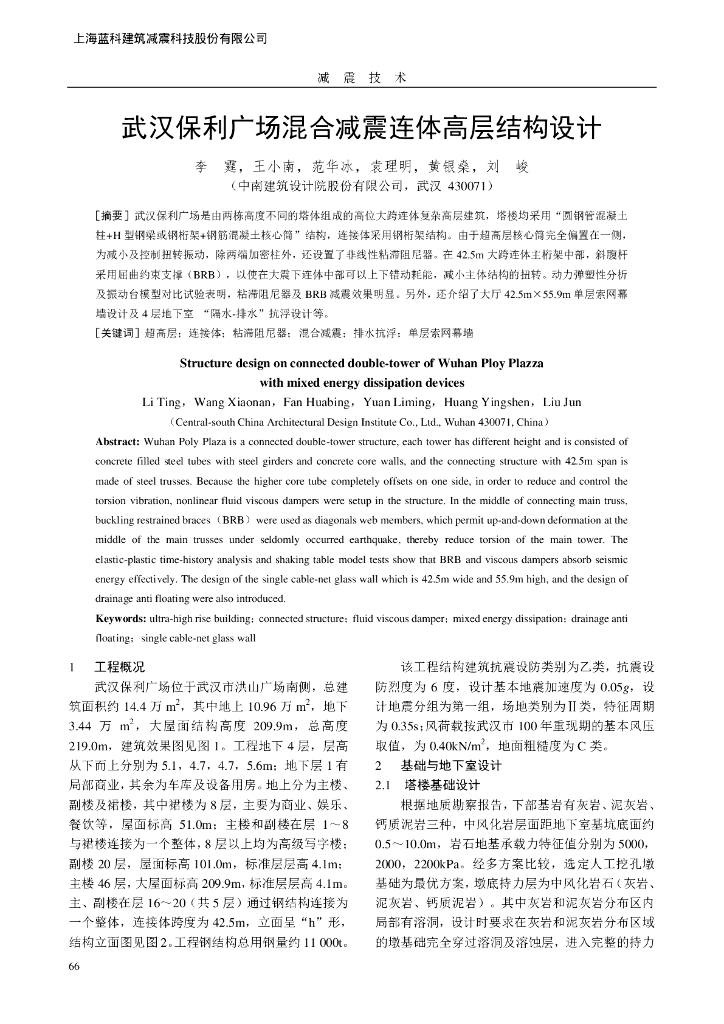 武汉知名地产广场混合减震连体高层结构设计