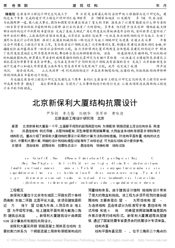 北京新知名地产大厦结构抗震设计