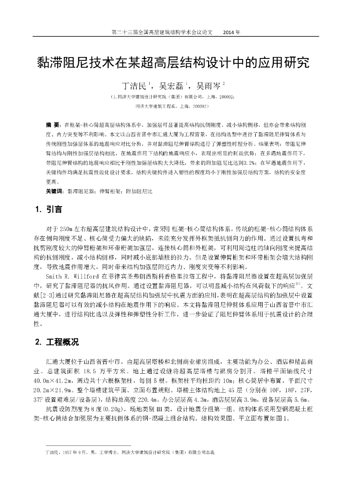 黏滞阻尼技术在某超高层结构设计中的应用研究