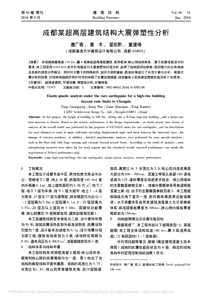 成都某超高层框架-核心筒结构大震弹塑性分析