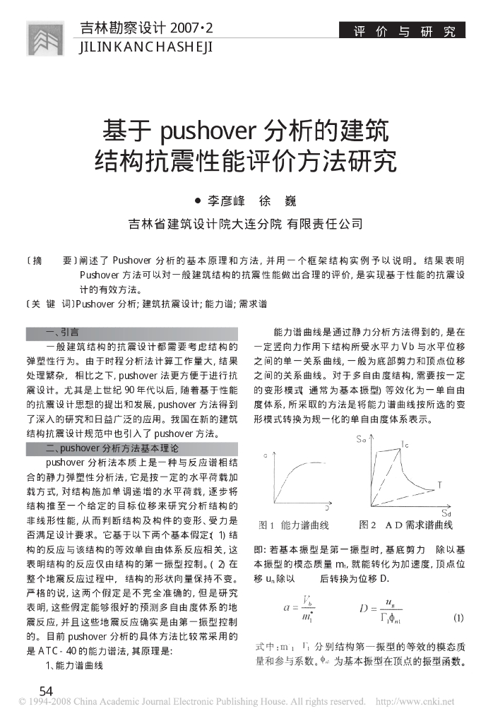 基于pushover分析的建筑结构抗震性能评价方法研究