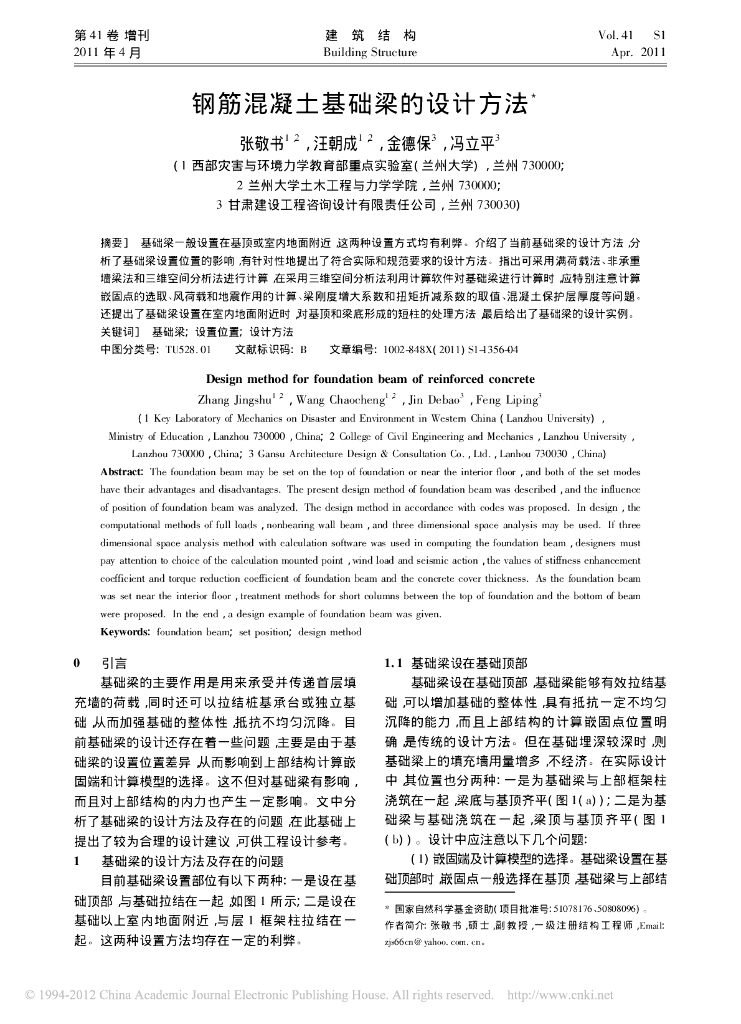 钢筋混凝土基础梁的设计方法