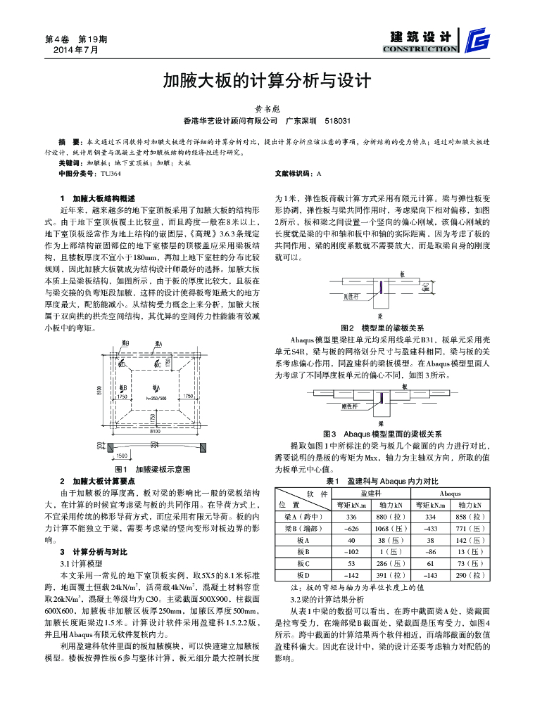 加腋大板的计算分析与设计