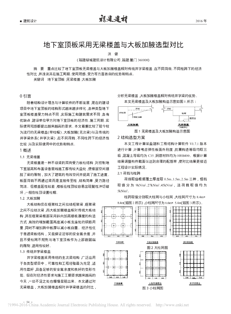 地下室顶板采用无梁楼盖与大板加腋选型对比