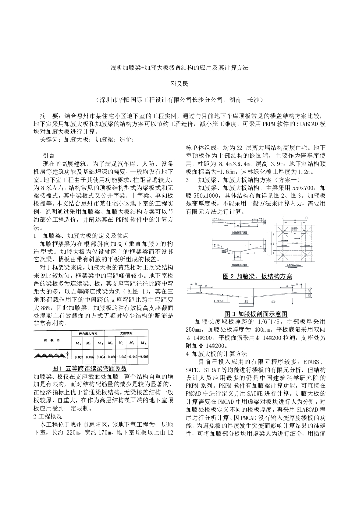 浅析加腋大板楼盖结构的应用及其计算方法-邓又民