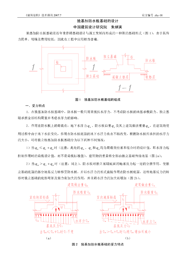 独立基础加防水板基础的设计-朱炳寅