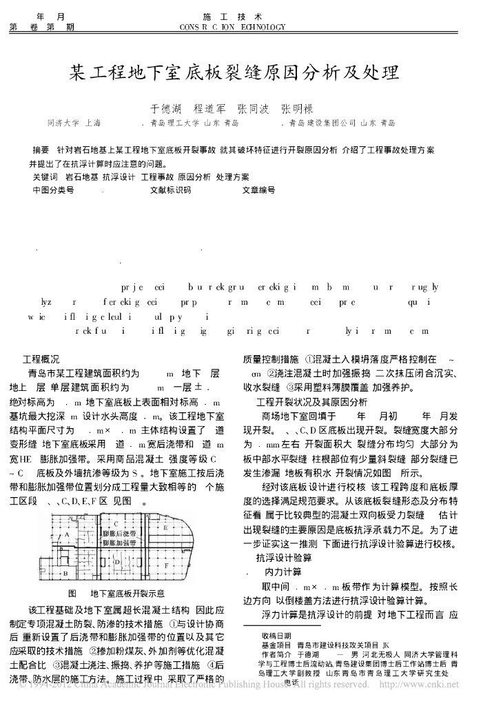 地下室底板裂缝原因分析及处理方法