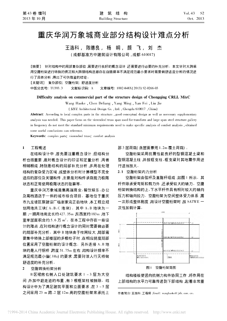 重庆知名地产万象城商业部分结构设计难点分析