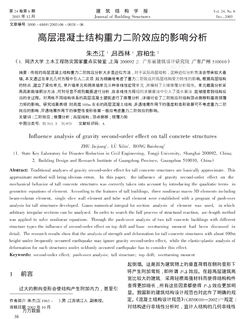 高层混凝土结构重力二阶效应的影响分析-容柏生