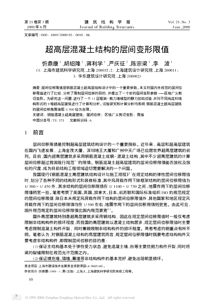 超高层混凝土结构的层间变形限值-容柏生