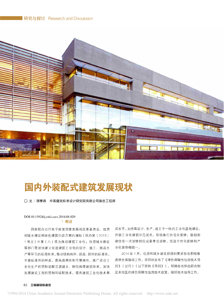 国内外装配式建筑发展现状（2014）-中建院