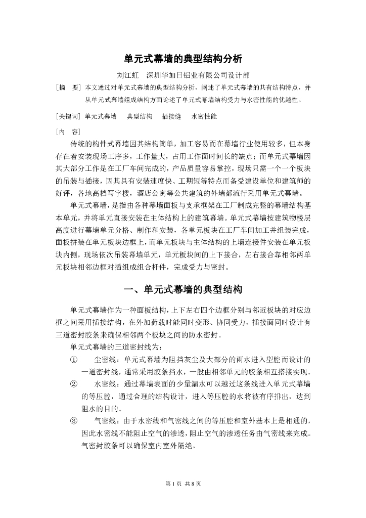 单元式幕墙的典型结构分析-刘江虹