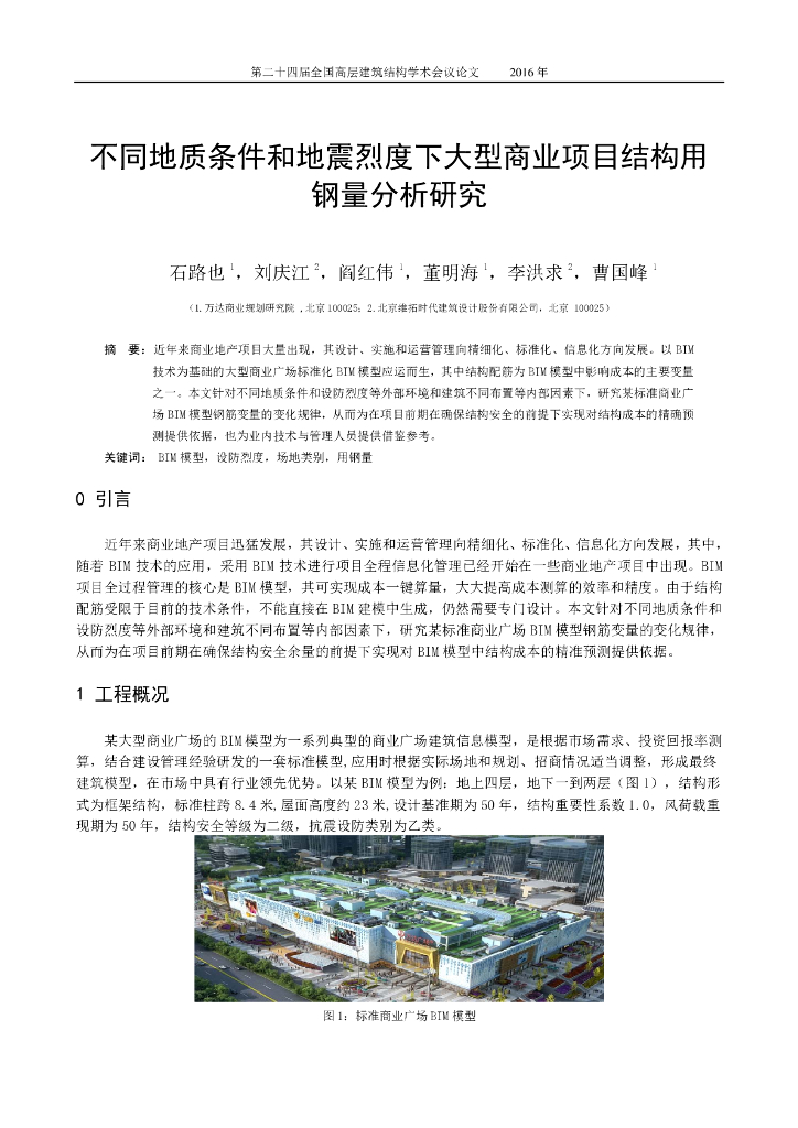 不同地质条件和地震烈度下大型商业项目结构用钢量分析研究