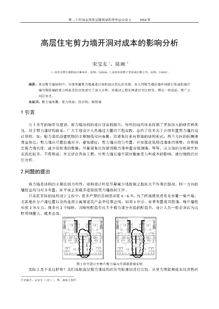 高层住宅剪力墙开洞对成本的影响分析