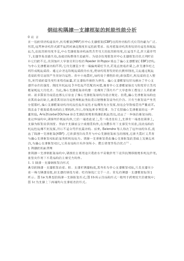 钢结构隅撑—支撑钢框架的耗能性能分析