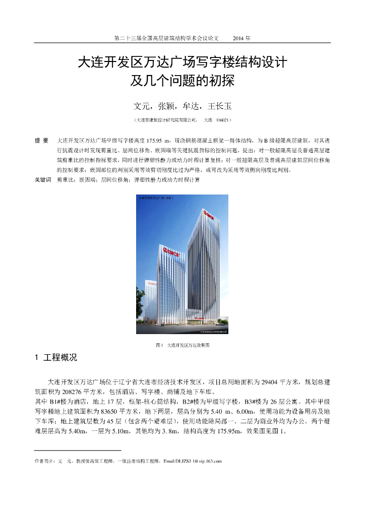 大连开发区知名地产广场结构设计及几个问题的初探