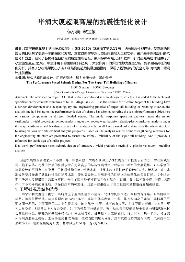 南宁知名地产大厦超限高层抗震性能化设计论文