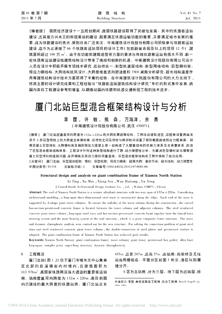 厦门北站巨型混合框架结构设计与分析