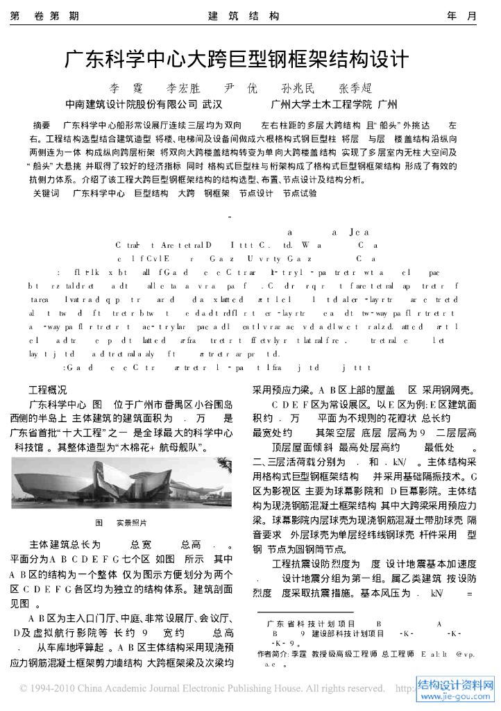 广东科学中心大跨巨型钢框架结构设计论文