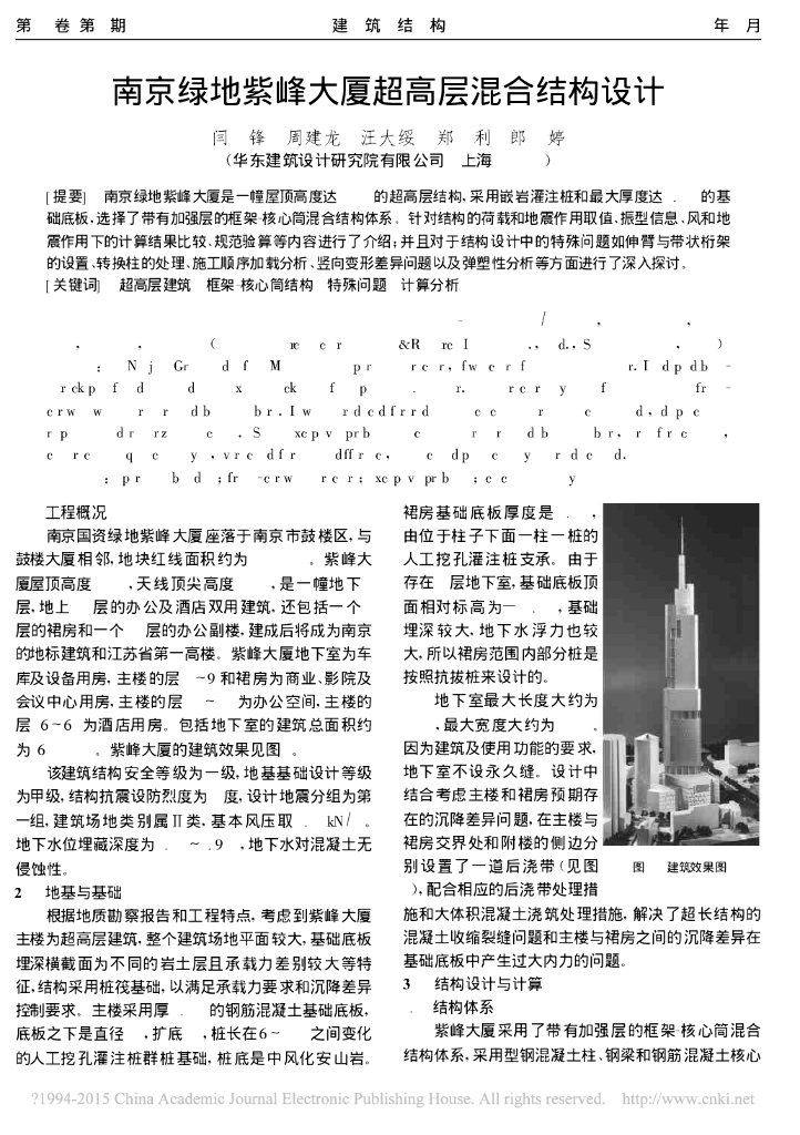 南京绿地紫峰大厦带加强层的框架-核心筒混合结构设计