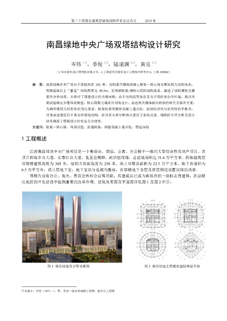【南昌绿地中央广场】双塔钢混框架－核心筒结构设计