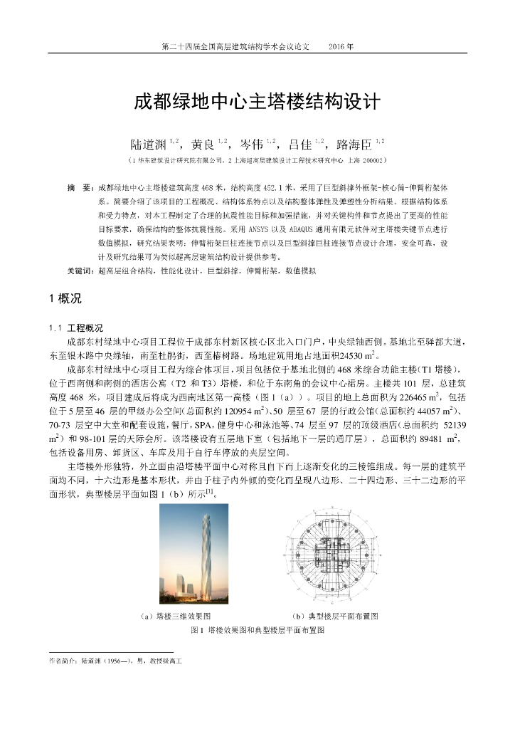 成都绿地中心巨型斜撑外框架-核心筒-伸臂桁架结构设计论文