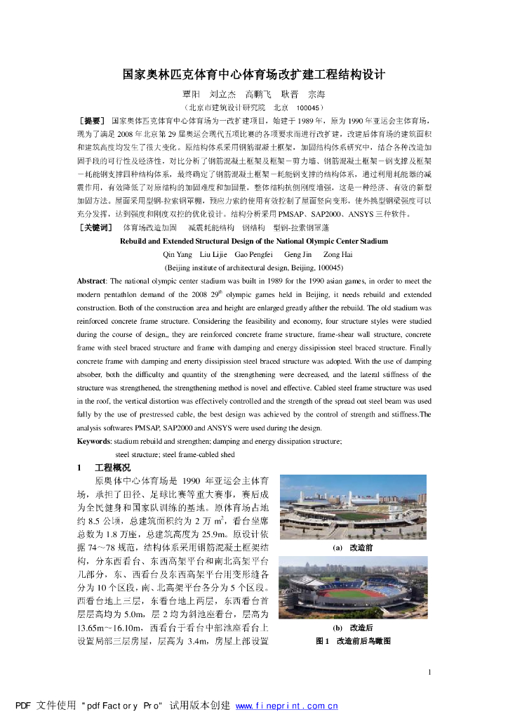 国家奥林匹克体育中心体育场改扩建工程结构设计