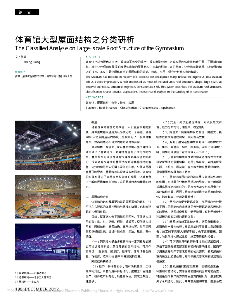 体育馆大型屋面结构之分类研析