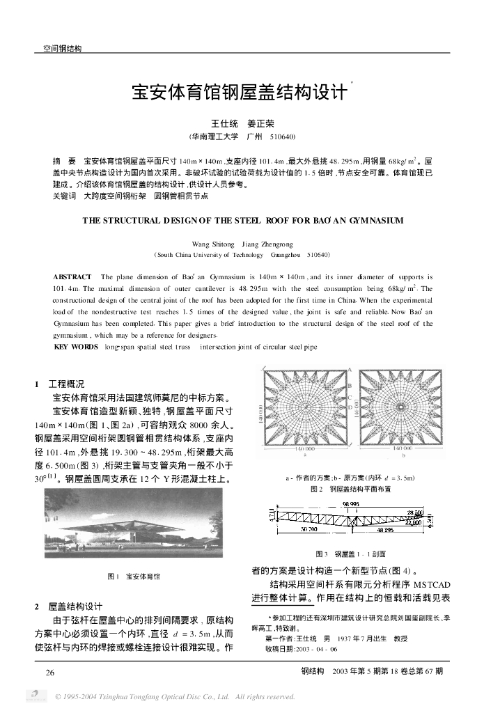 宝安体育馆钢屋盖结构设计