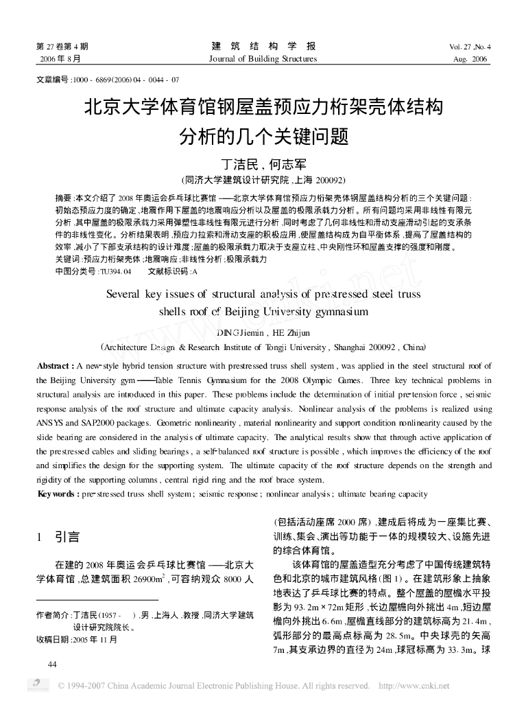 北京大学体育馆钢屋盖预应力桁架壳体结构分析的几个关键问题