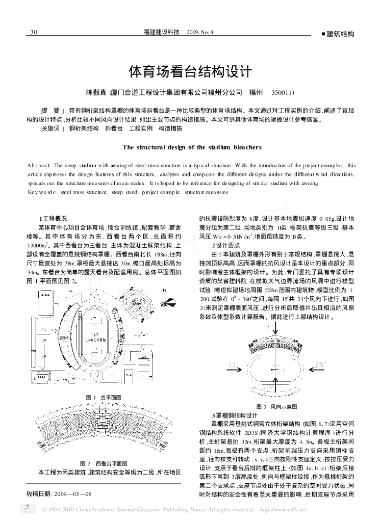 体育场看台结构设计