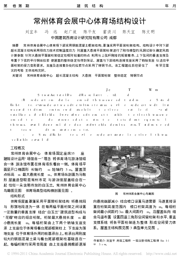 常州体育会展中心体育场结构设计论文
