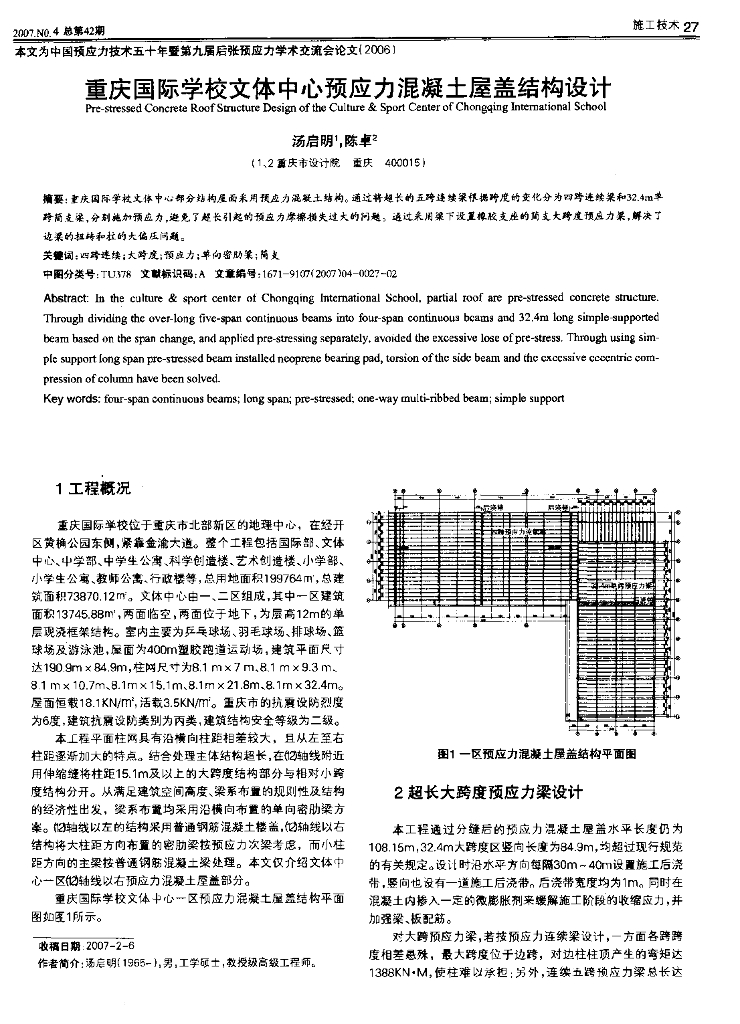 重庆国际学校文体中心预应力混凝土屋盖结构设计