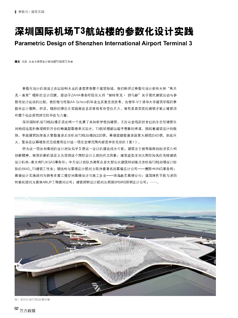 深圳国际机场T3航站楼的参数化设计实践
