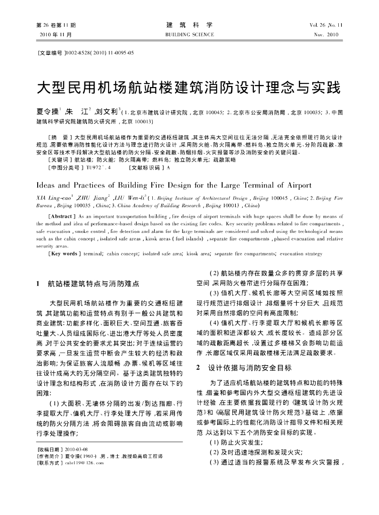 大型民用机场航站楼建筑消防设计理念与实践