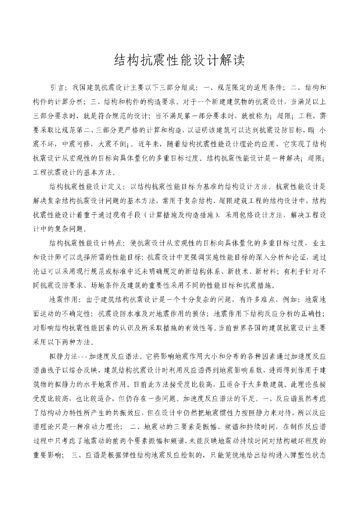 结构抗震性能设计解读